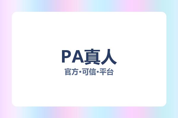 PA真人